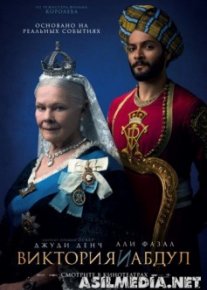 Виктория и Абдул / Victoria and Abdul