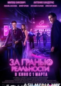 За гранью реальности