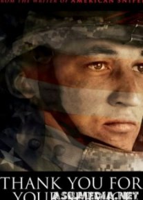 Спасибо за вашу службу