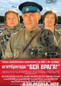 Агитбригада Бей врага