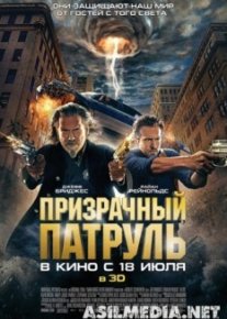 Призрачный патруль