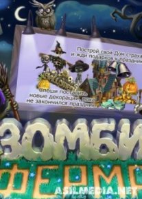 Зомби Ферма v.2.7