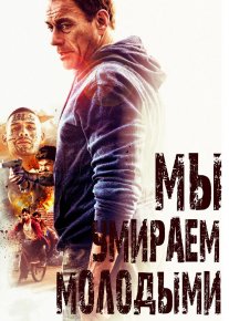 Biz yosh o'ldik /  Мы умираем молодыми HD tas-ix skachat download