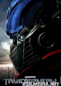 Трансформеры