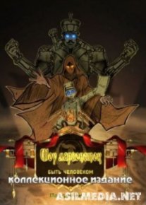 Шоу марионеток 8: Быть человеком Коллекционное издание