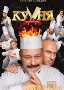 Кухня: Последняя Битва(2017)
