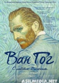 Ван Гог. С любовью, Винсент