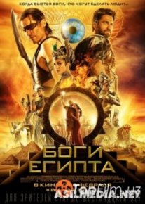 Боги Египта (Смотреть Tas-ix)