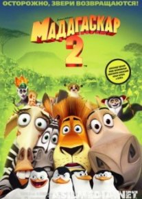 Мадагаскар 2