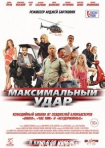 Максимальный удар