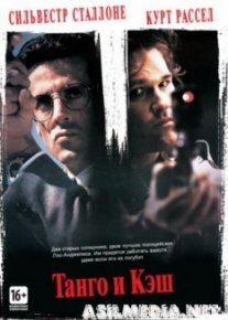 Танго и Кэш