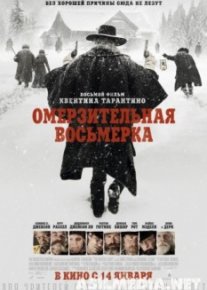 Омерзительная восьмерка