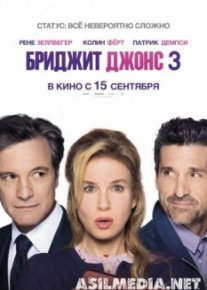 Бриджит Джонс 3 \ Bridget Jones's Baby