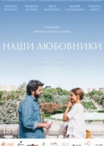Наши любовники