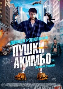 Безумный Майлз / Пушки Акимбо 2019 Tas-ix skachat