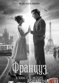 Француз Tas-ix skachat