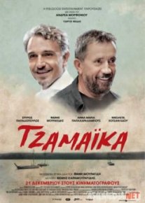Ямайка / Tzamaika Tas-IX