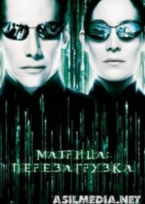 Матрица: Перезагрузка