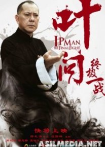 Ип Ман: Последняя схватка