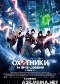 Охотники за привидениями