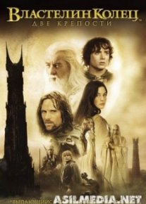 Властелин колец: Две крепости