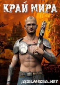 Край Мира