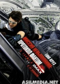 Миссия невыполнима: Протокол Фантом