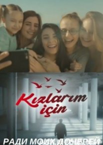 Ради моих дочерей / Kizlarim Icin / 1-13 серия