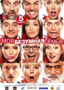 Моя безумная семья