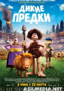 Дикие предки