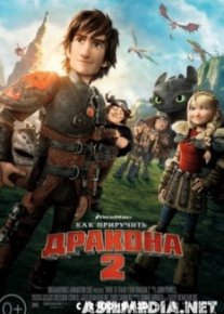 Как приручить дракона 2