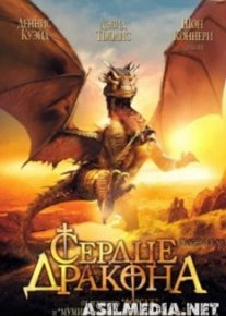 Сердце дракона