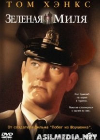 Зеленая миля