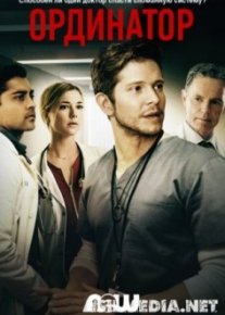 Ординатор / The Resident