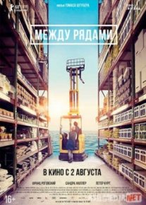 Между рядами