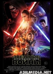 Звёздные войны: Пробуждение силы