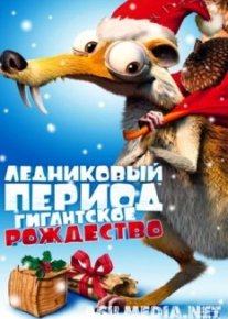 Ледниковый период: Гигантское Рождество