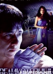 Великолепный