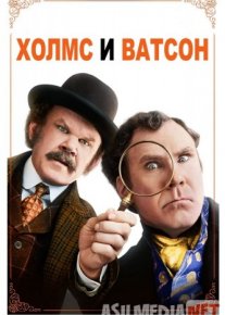 Холмс и Ватсон 2019 Tas-ix skachat