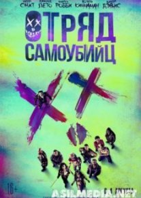 Отряд самоубийц