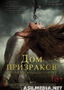 Дом призраков