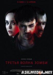Третья волна зомби