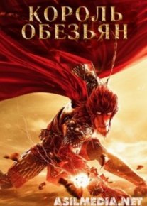 Король обезьян