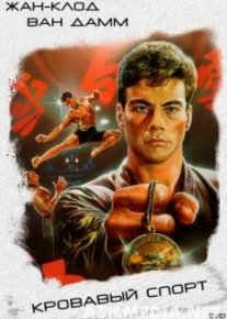 Кровавый спорт