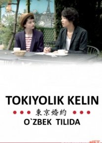 Tokiyolik kelin / Tokyolik kelin Uzbek tilida O'zbekcha tarjima kino hd