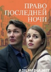 Право последней ночи