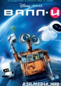 ВАЛЛ·И / WALL·E