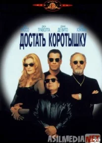 Достать коротышку / Get Shorty