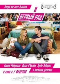 В первый раз / The First Time