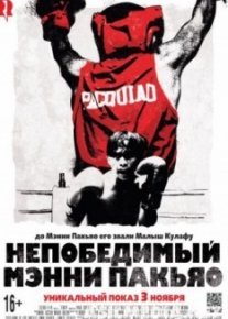 Непобедимый Мэнни Пакьяо